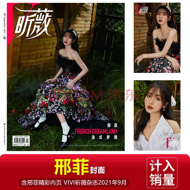昕薇 邢菲封面 精彩内页 计入销量 vivi昕薇杂志2021年9月/期 邢菲