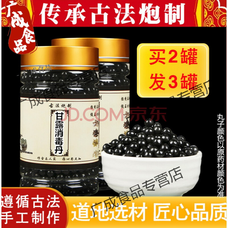 甘露消毒丹 甘露消毒饮 同仁原料同仁堂品质材料 1瓶