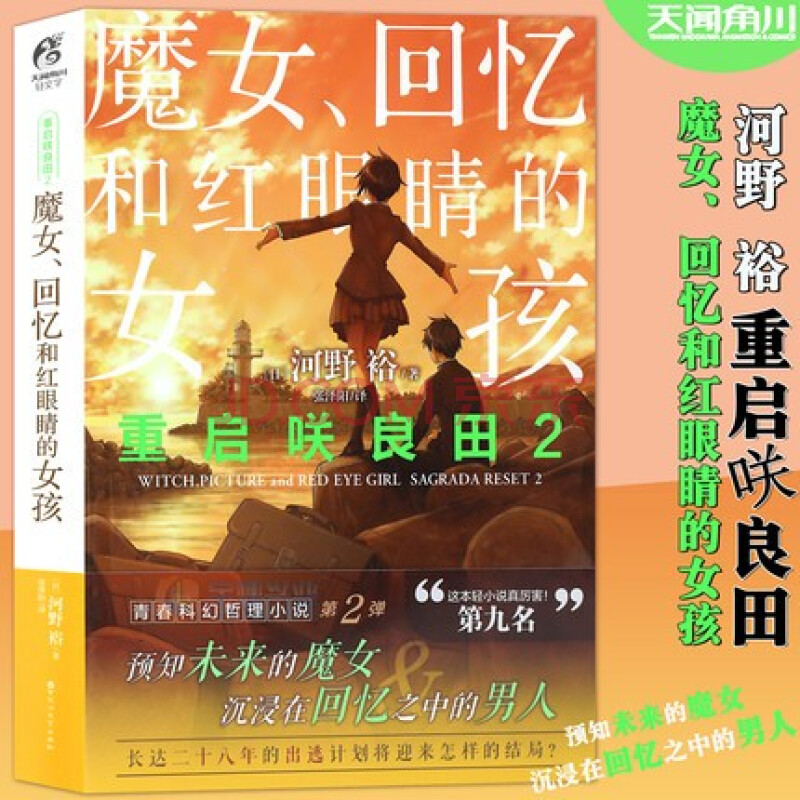 回憶和紅眼睛的女孩 小說 第2冊 河野裕 重啟咲良田系列小說漫畫動漫