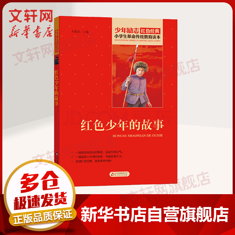 少年勵志紅色經典書籍 紅色少年的故事 小學生革命傳統教育讀本三四五