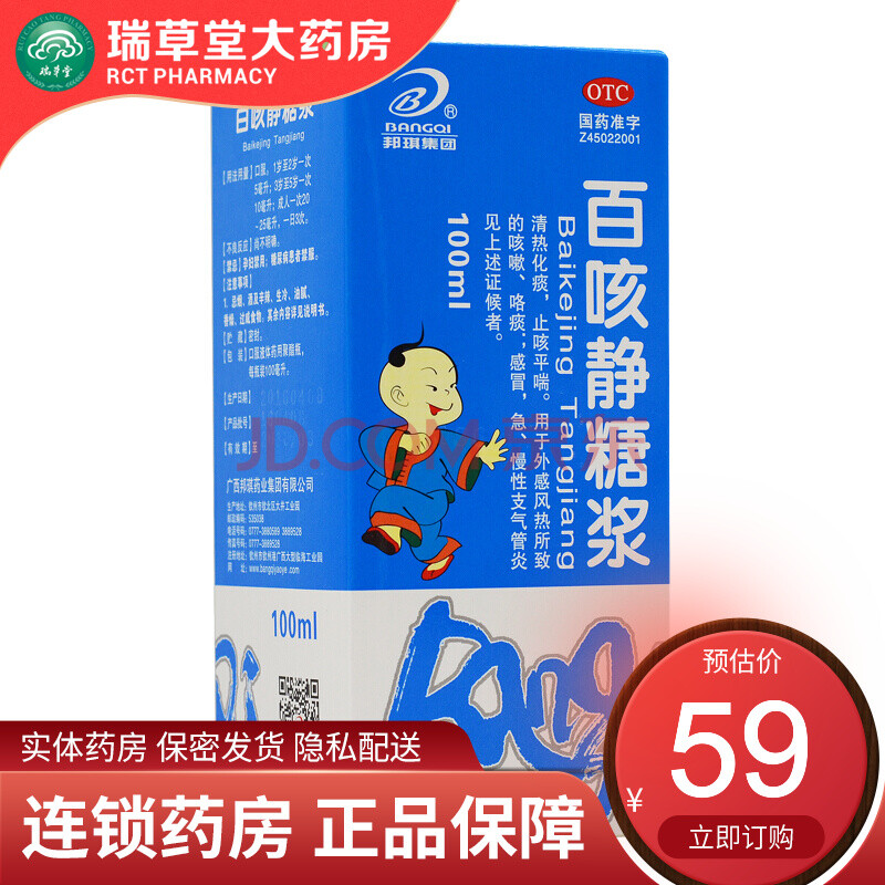 邦琪集团 百咳静糖浆100ml/盒 清热化痰平喘止咳感冒及急慢性支气管炎