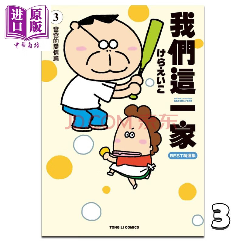 预售 漫画 我们这一家best精选集 3 爸爸的爱情篇 けらえいこ 台版