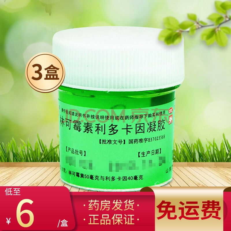 東藥 林可黴素利多卡因凝膠 綠藥膏外用消炎 10g 輕度燒傷創傷蚊蟲