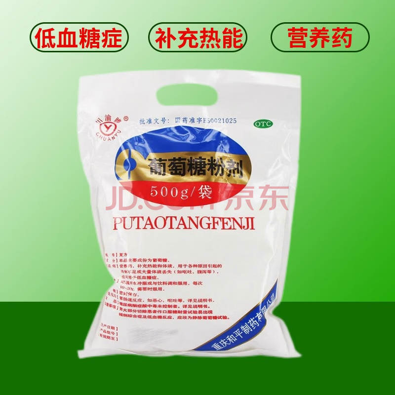 川渝牌葡萄糖粉剂500g补充能量低血糖体液丢失 1盒