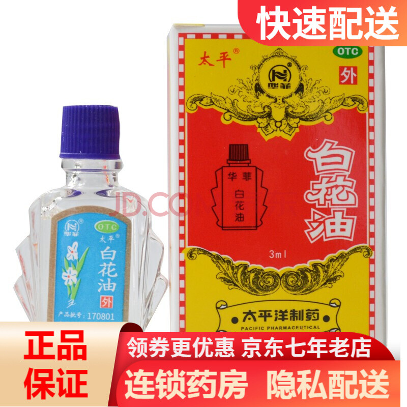 太平 白花油 3ml*1瓶 rk 1盒装