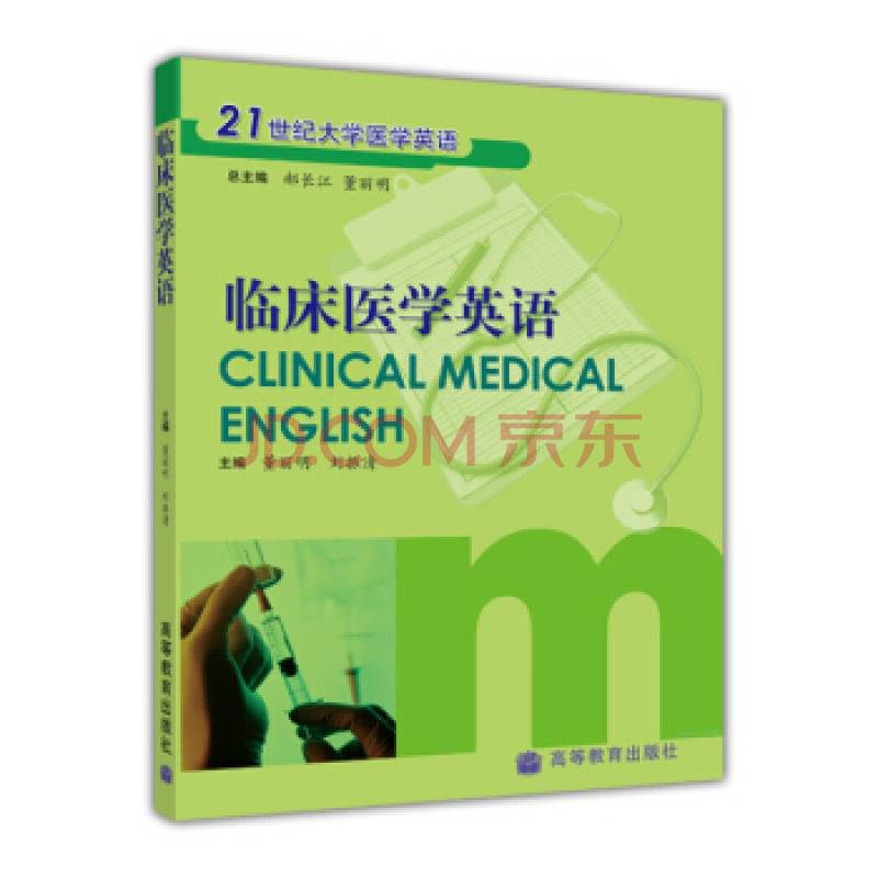 高教社临床医学英语董丽明,刘振清,郝长江外语学习大学英语高等教育