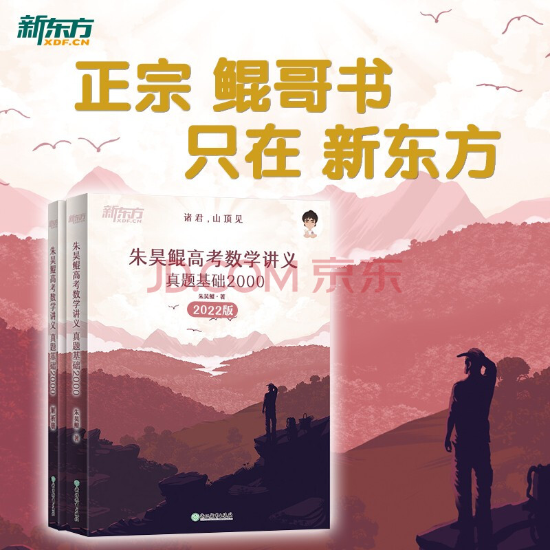 朱昊鲲高考数学讲义 真题基础2000 (全两册)正宗鲲哥书,只在新东方!