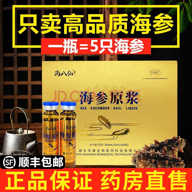 【药房直售】尚八仙 海参原浆口服液 海参口服液精华原液 营养品孕妇