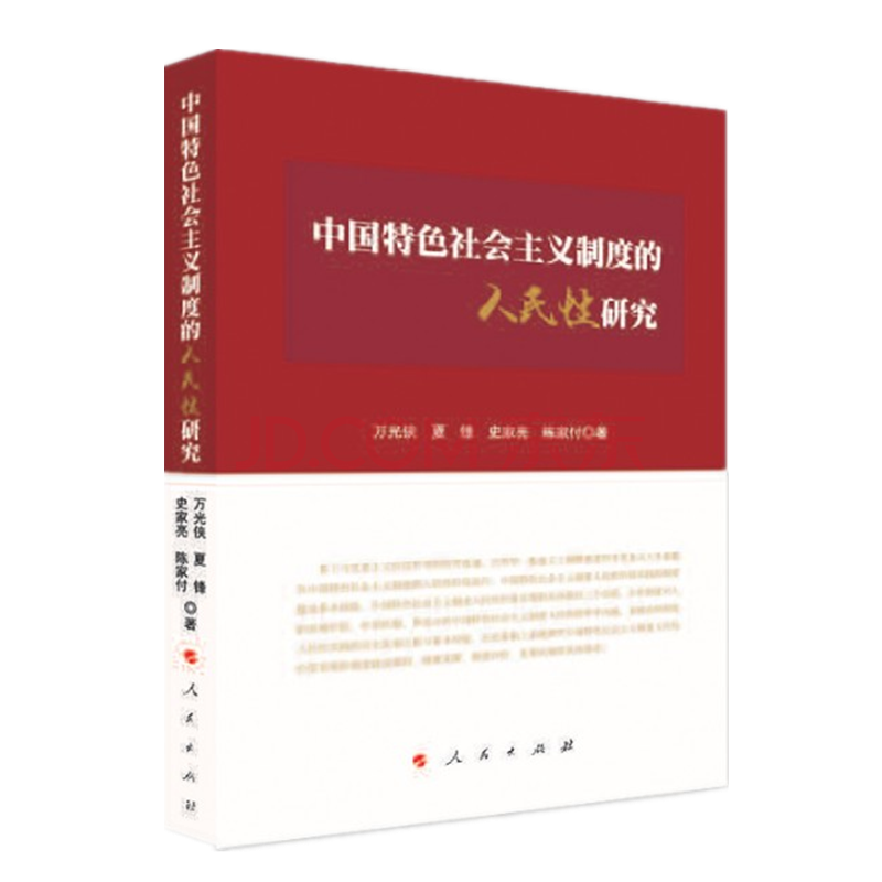 中国特色社会主义制度的人民性研究 人民出版社