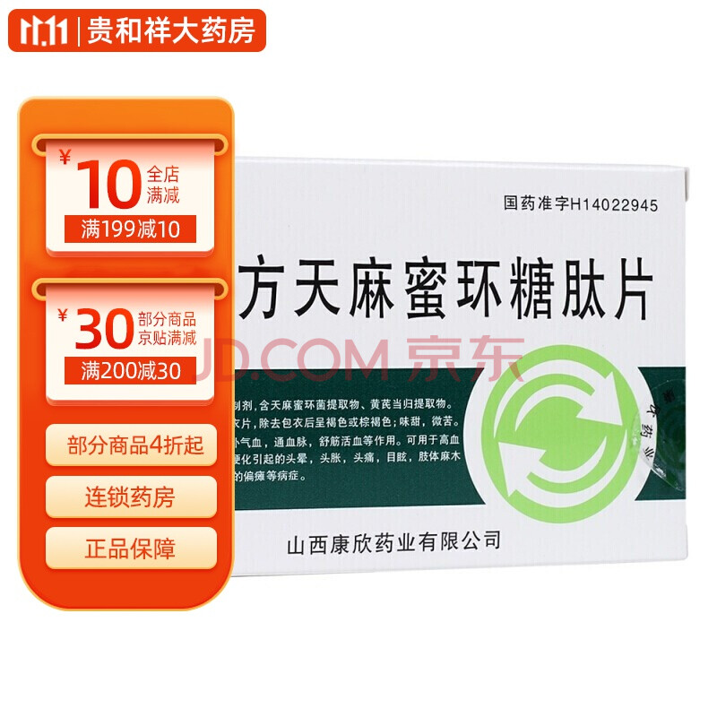 瑙珍 复方天麻蜜环糖肽片 0.5g*24片 3盒