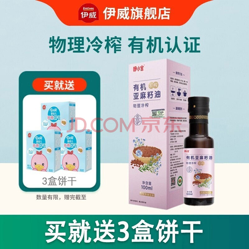 伊威伊元食拌饭调料酱油宝宝调味品 亚麻籽油100ml