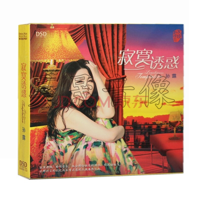 專輯 東昇音樂/樂升唱片dsd 1cd光盤碟 --- 孫露《寂寞誘惑》13首歌曲