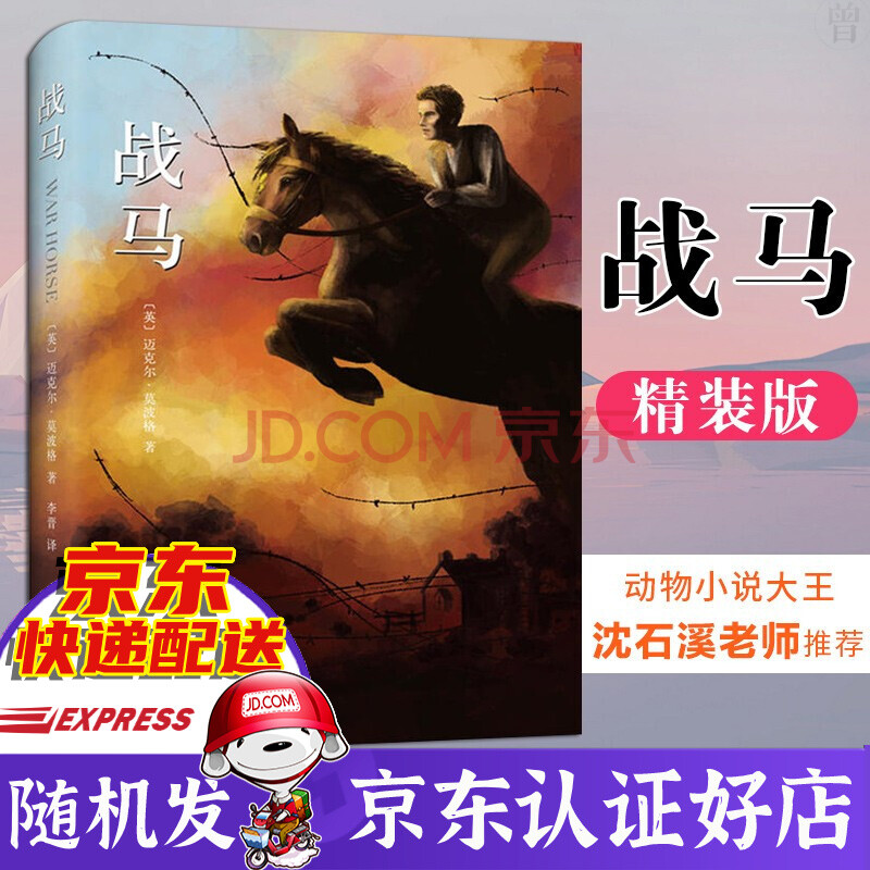 【现货包邮】战马 书课外书 2021寒假阅读推荐 战马图书