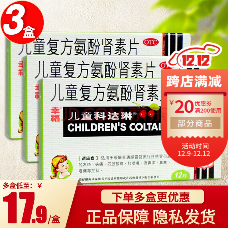 9/盒】幸福科达琳 儿童复方氨酚肾素片12片儿童感冒药发热头痛打喷嚏