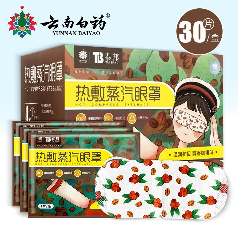 云南白药热敷蒸汽眼罩醇香咖啡味30片装
