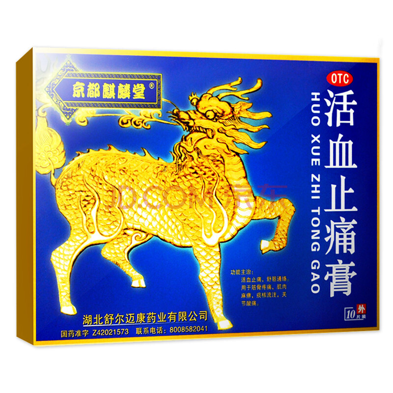 京都麒麟堂牌舒筋活血止痛膏药贴止疼10片装消肿止痛腰酸背痛腰腿疼