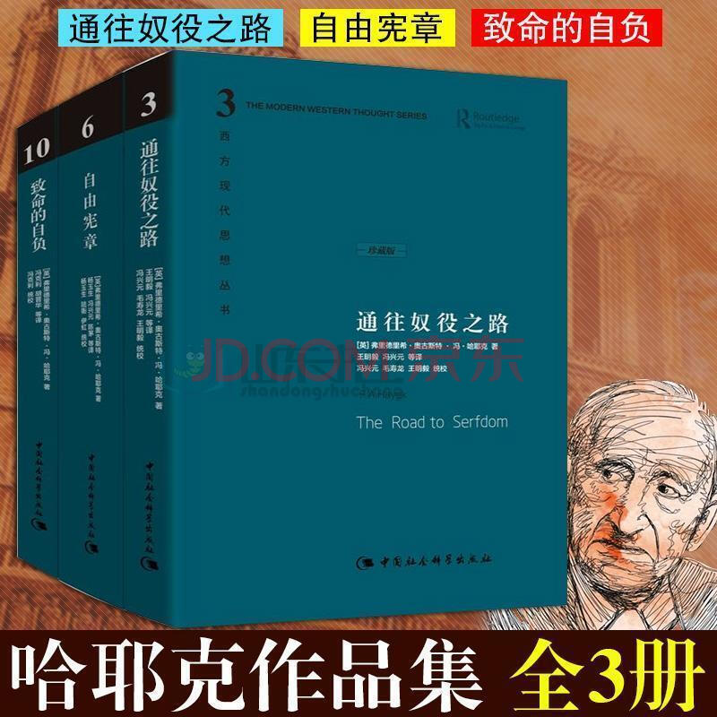 哈耶克三部曲 通往奴役之路自由宪章致命的自负 西方现代思想丛书