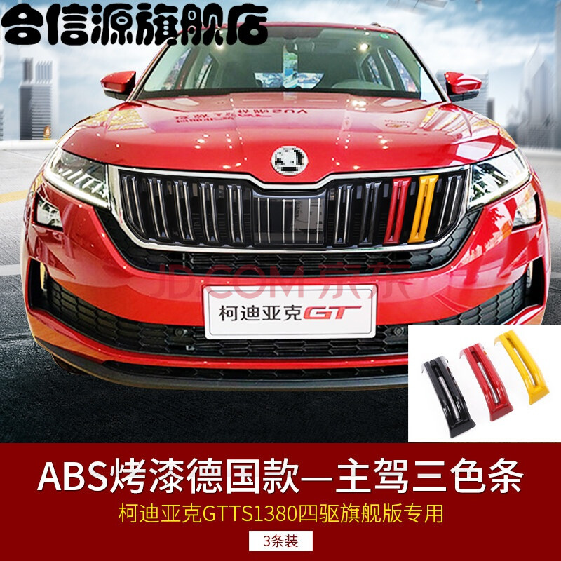 斯柯达柯迪亚克柯珞克三色中网条科迪亚克gt改装中网装饰条片个性