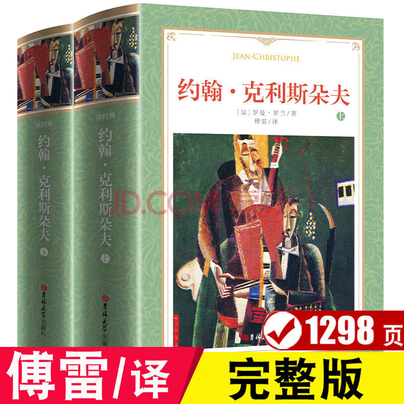 傅雷/译 约翰克利斯朵夫 完整版全译本 上下全2册软装1298页罗曼罗兰