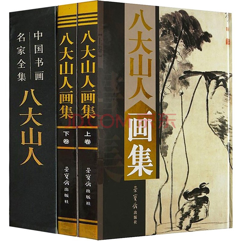 【包郵】中國書畫名家全集(古代部) 八大山人畫集(上下冊)