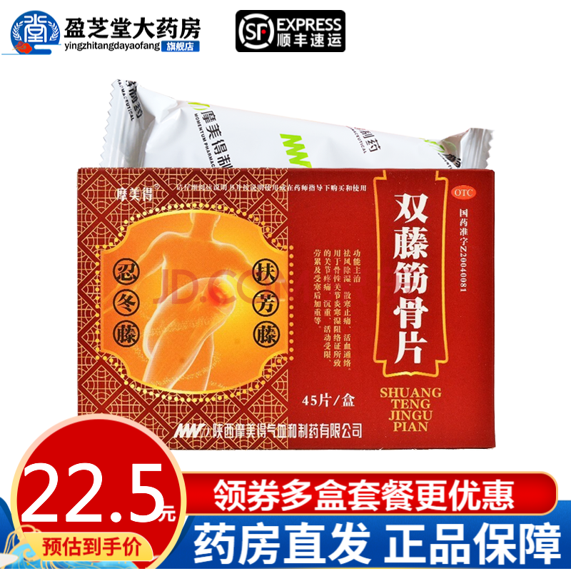 摩美得 双藤筋骨片45片 散寒止痛活血通络关节炎关节疼痛受寒 1盒装