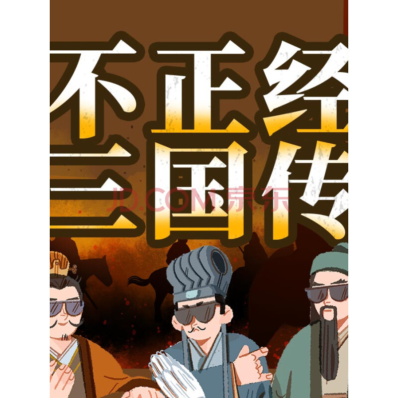 相聲評書版《不正經三國傳》 程鳴趣說不一樣的爆笑三國