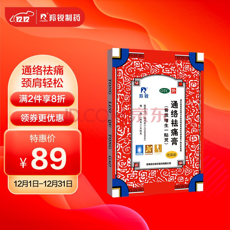 羚锐 通络祛痛膏15贴 颈肩疼痛腰间盘突出骨关节炎肩周炎颈椎病活血