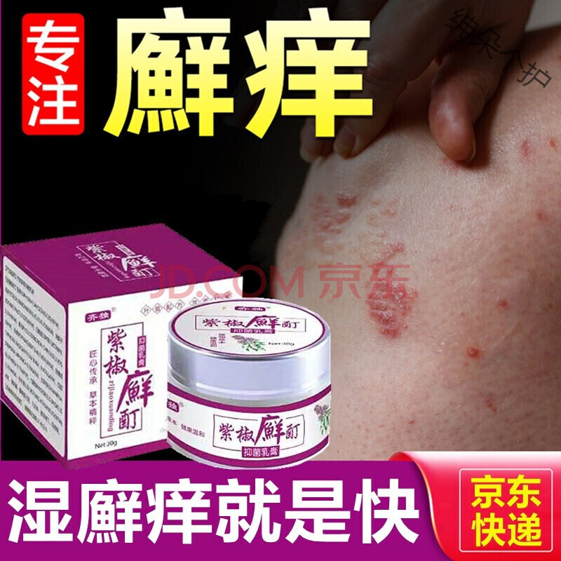 紫椒廯酊癣酊牛皮大腿内侧湿皮肤阴囊瘙痒草本癣痒净成人皮肤外用软膏