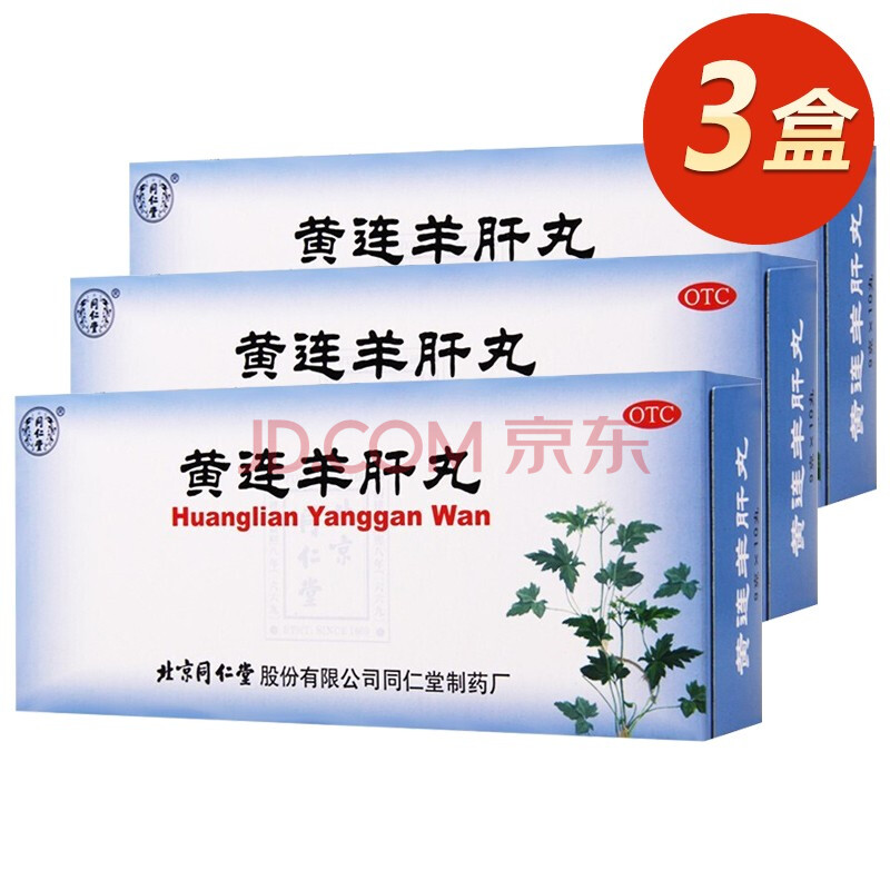 北京同仁堂 黄连羊肝丸 9g*10丸 泻火明目护肝药保肝 3盒装
