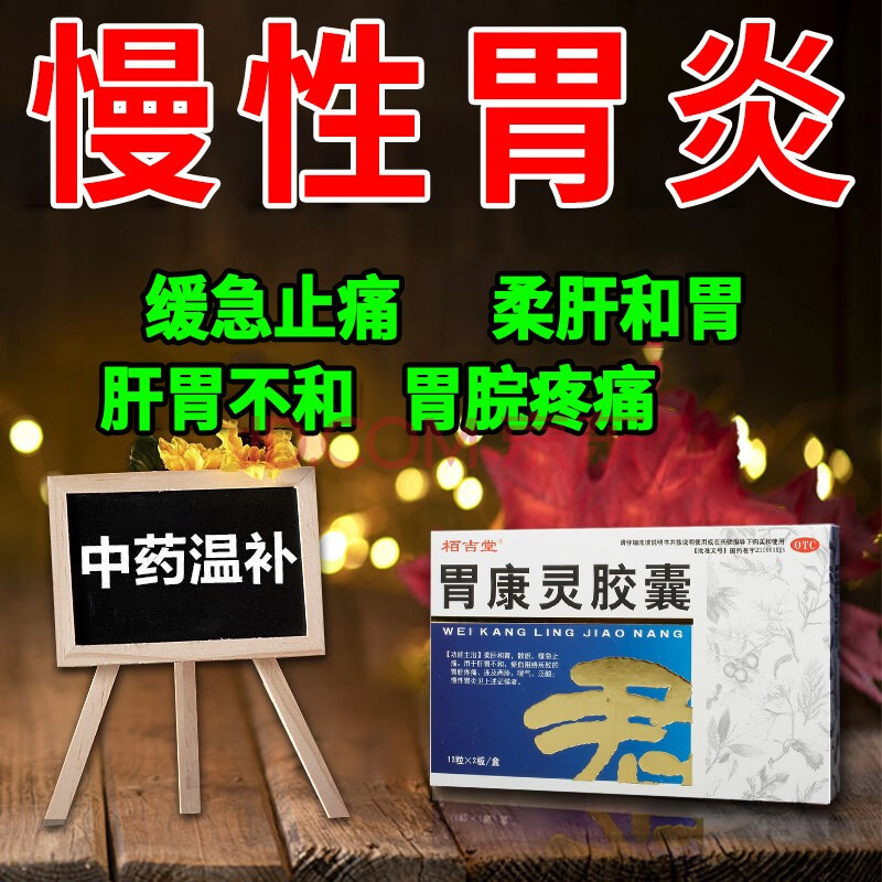 柏吉堂 胃康靈膠囊 13粒*2板 柔肝和胃,散淤,緩急止痛 用於肝胃不和