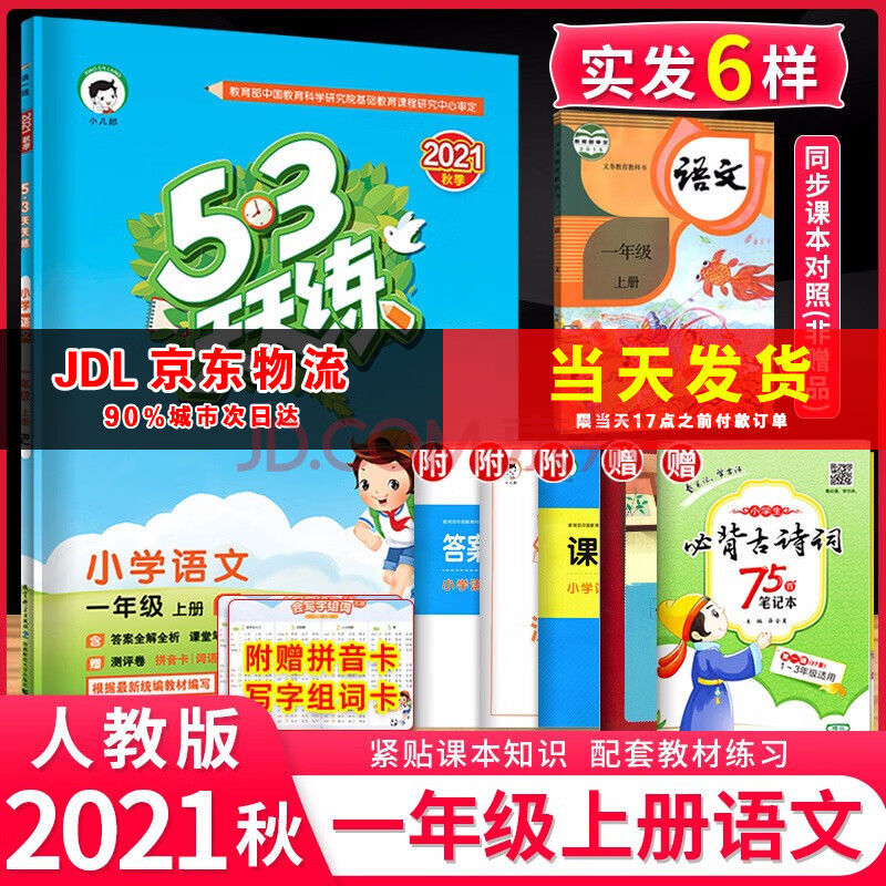 【科目自選】53天天練一年級上下冊語文數學英語五三天天練一1年級上