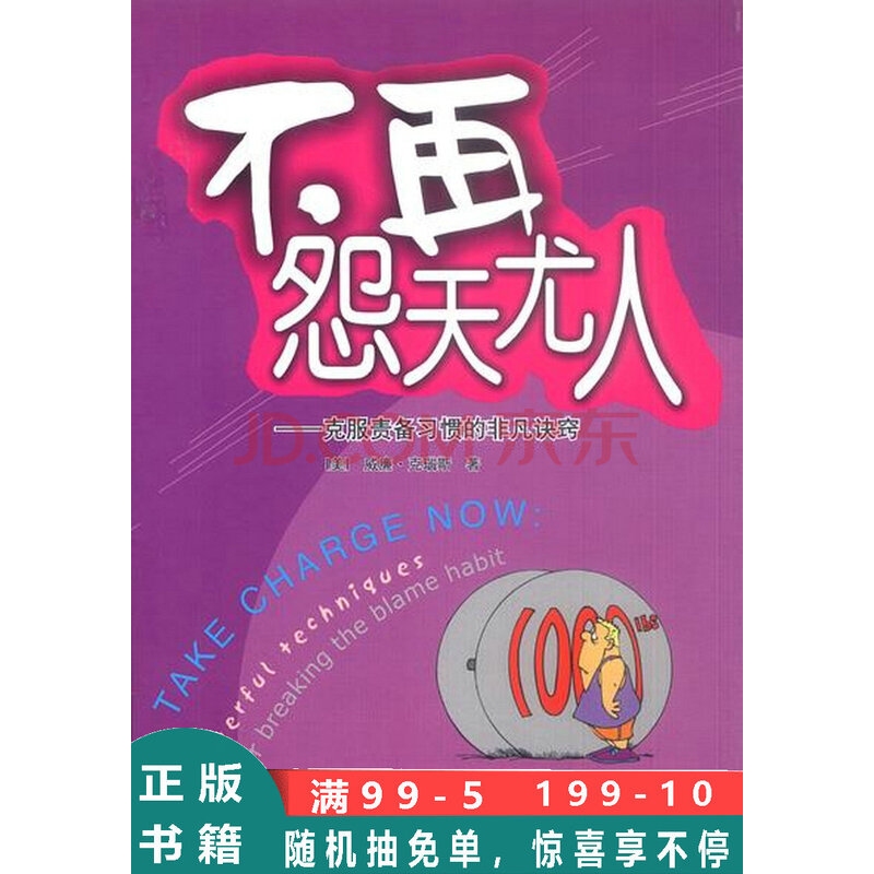 不再怨天尤人:克服责备习惯的非凡诀窍 (美)克瑙斯 著,杨睿韬 译 中信