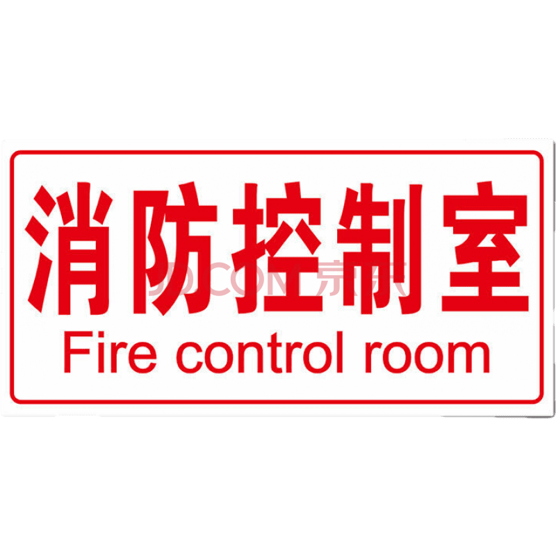 彬策消防水泵房标识牌控制室标志牌标示牌有电危险配电室排烟风机房