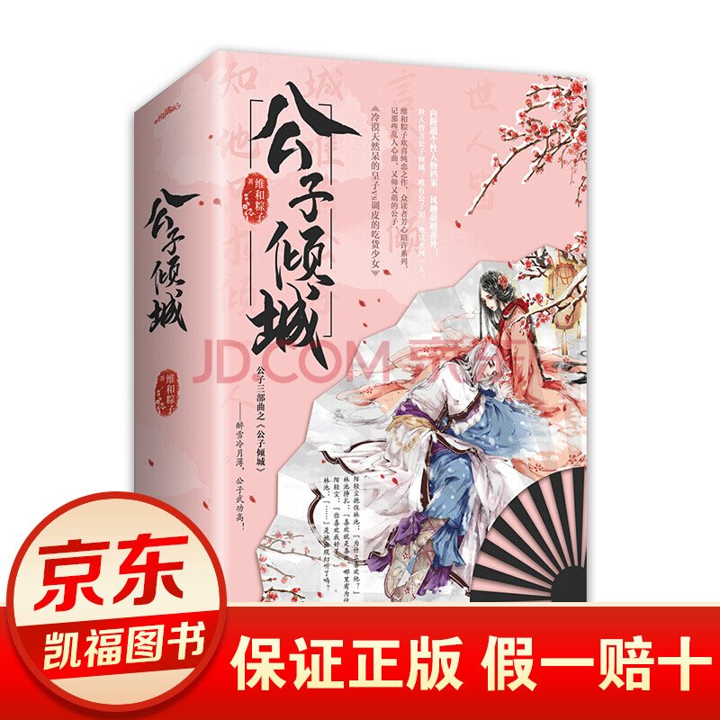 公子傾城(全2冊)晉江文學城古代古風高甜寵文言情小說暢銷書籍