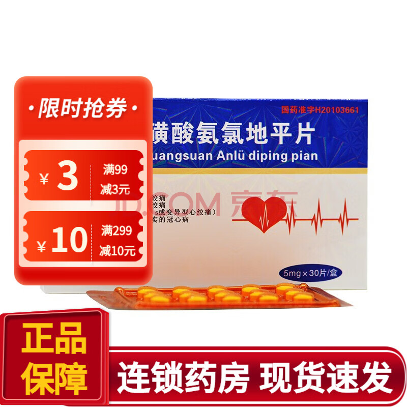 南国春 苯磺酸氨氯地平片 5mg*30片/盒 1盒