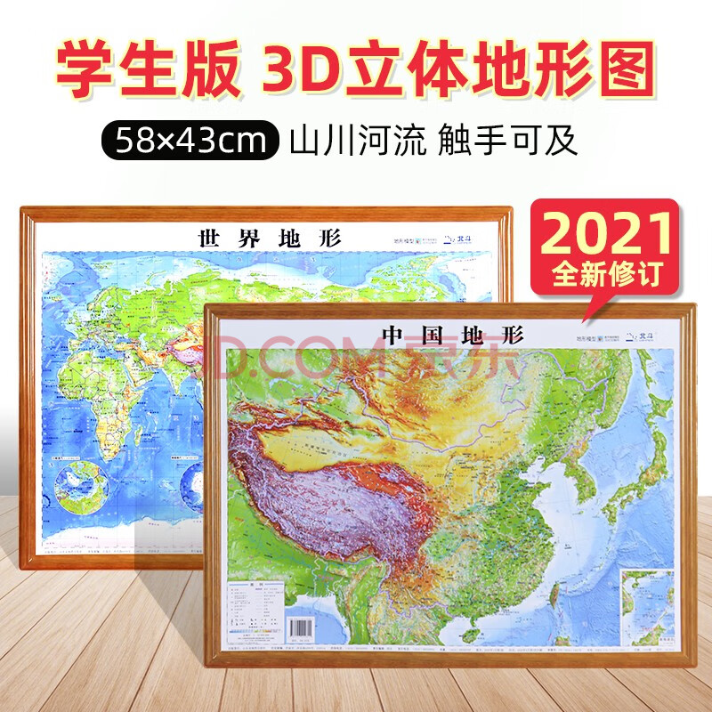 旅遊/地圖 中國地圖 北斗3d凹凸立體中國地形圖 世界地形圖 套裝橫版