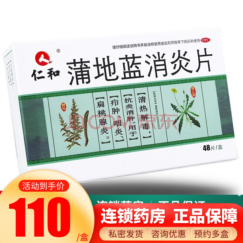 仁和 蒲地蓝消炎片 0.3g*48片 5盒装
