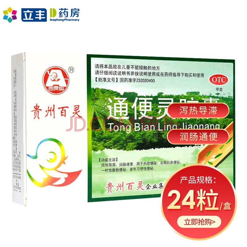 贵州百灵通便灵胶囊24粒热结便秘长期卧床便秘老年习惯性便秘 1盒