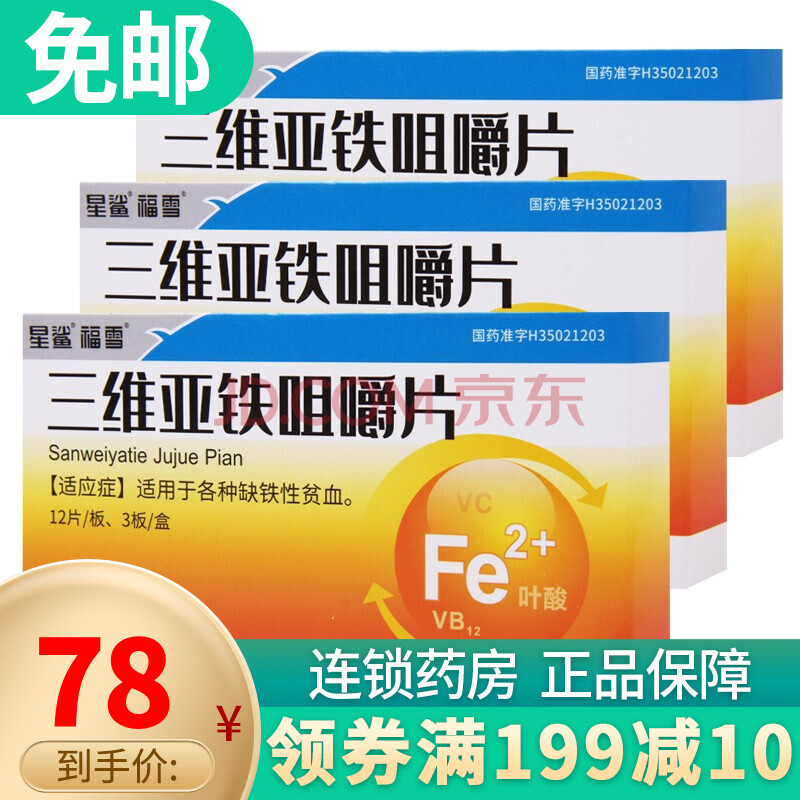 星鲨 福雪 三维亚铁咀嚼片 36片各种缺铁性贫血 3盒