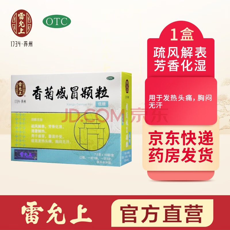 雷允上香菊感冒颗粒低糖7.5g*10袋疏风解表芳香化湿清暑解热1盒 1盒装