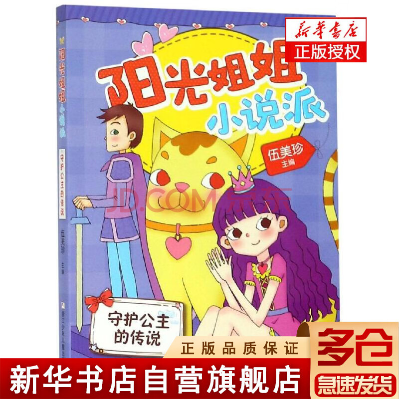 守护公主的传说/阳光姐姐小说派 浙江少年儿童出版社有限公司 伍美珍