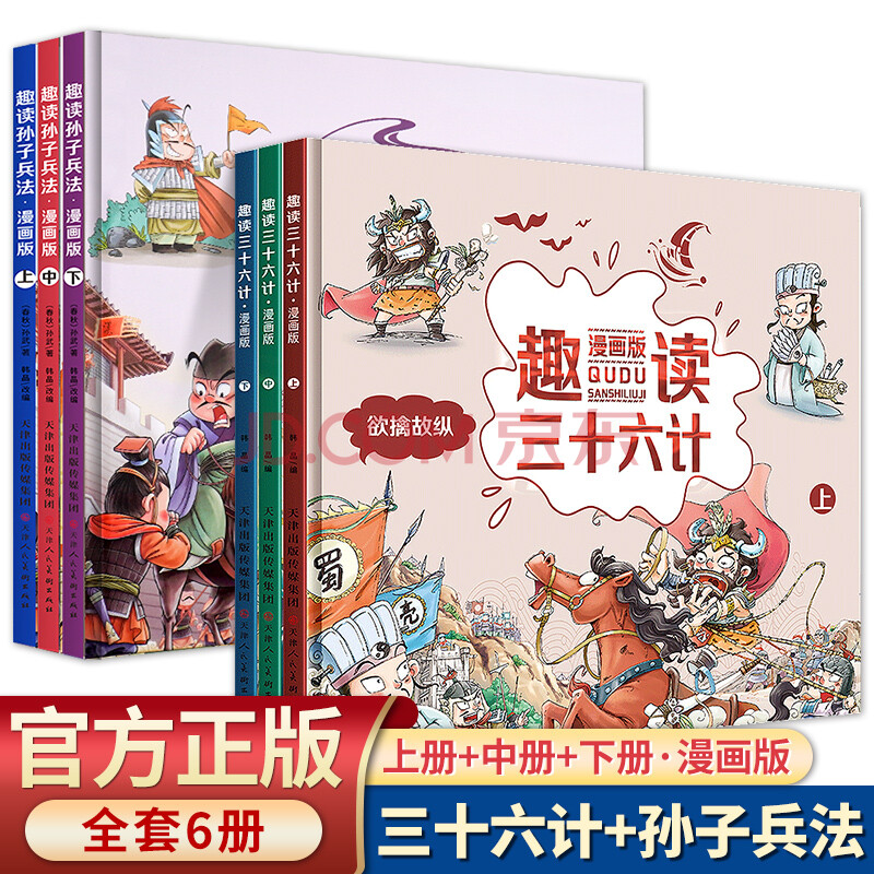 趣讀三十六計漫畫版全套3冊 孫子兵法小學生版繪本趣解趣味漫畫36計