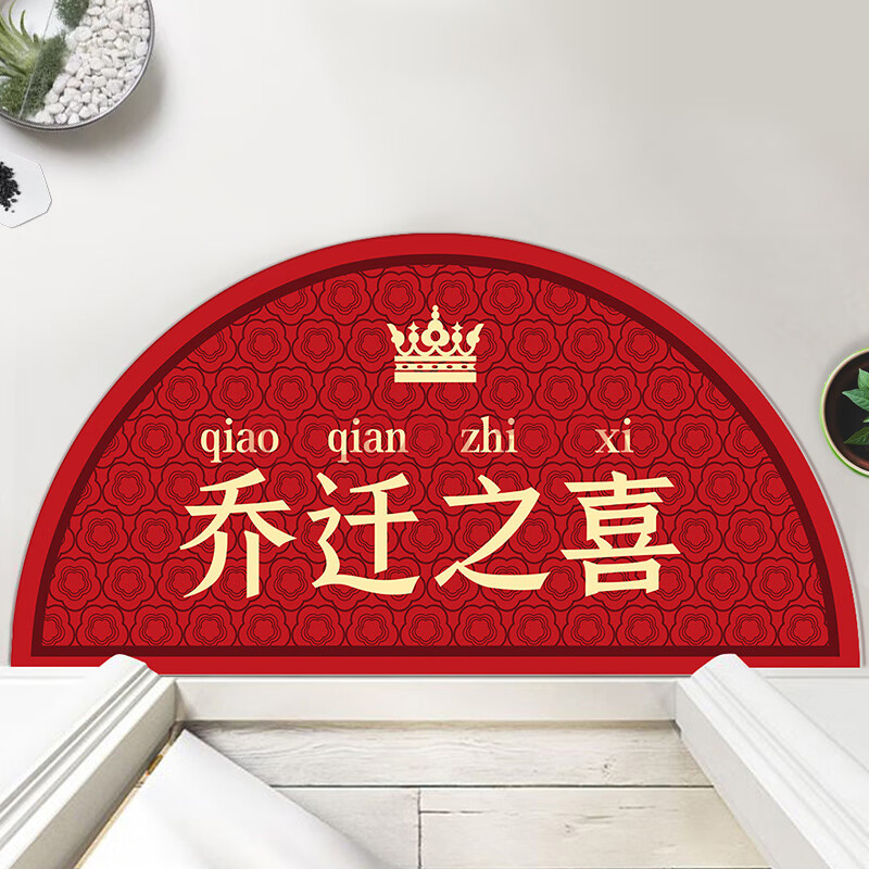 半圆形入户门地垫门垫脚垫中式出入平安家用浴室防滑耐脏红色 乔迁之