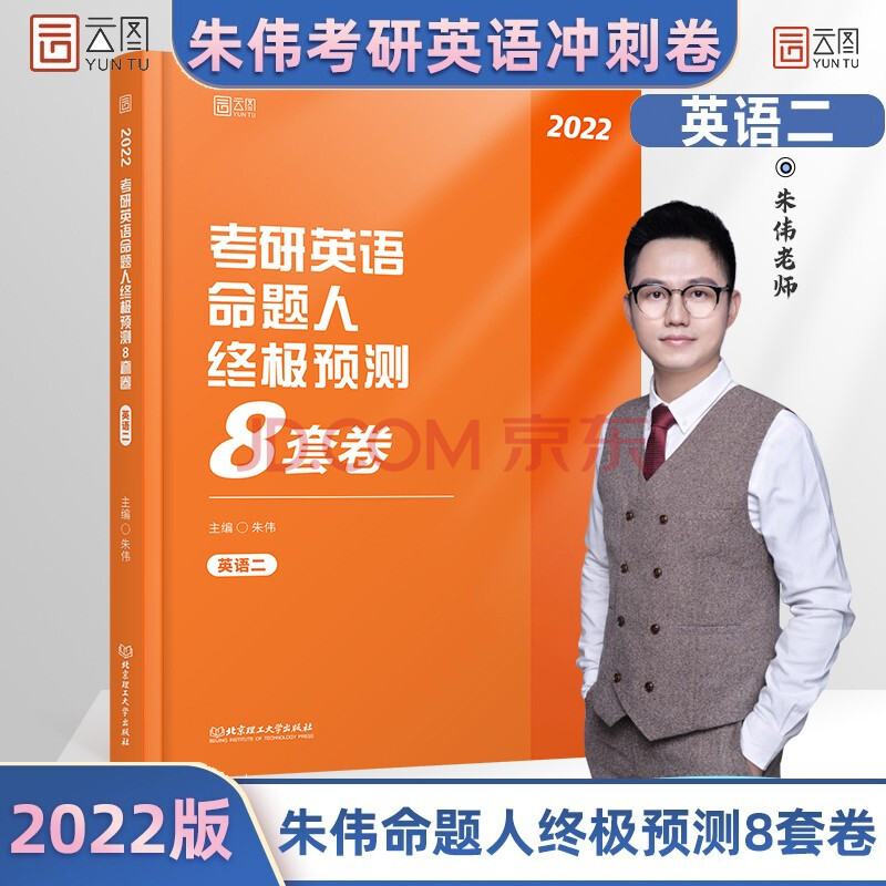 【新版现货】朱伟2022考研英语命题人终极预测8套卷 英语二 朱伟8套卷