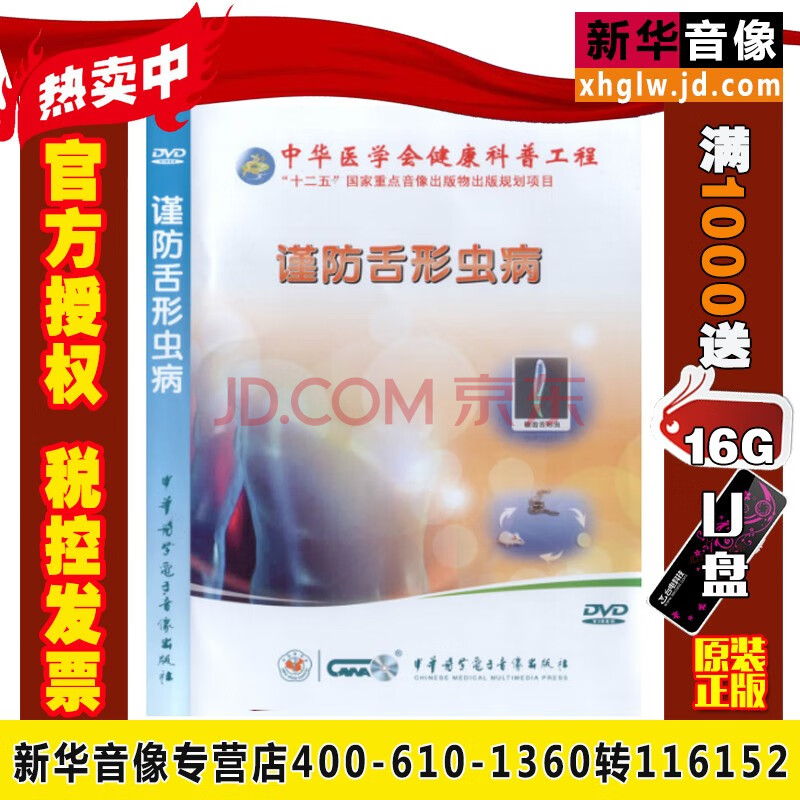 谨防舌形虫病(1dvd)光盘碟片