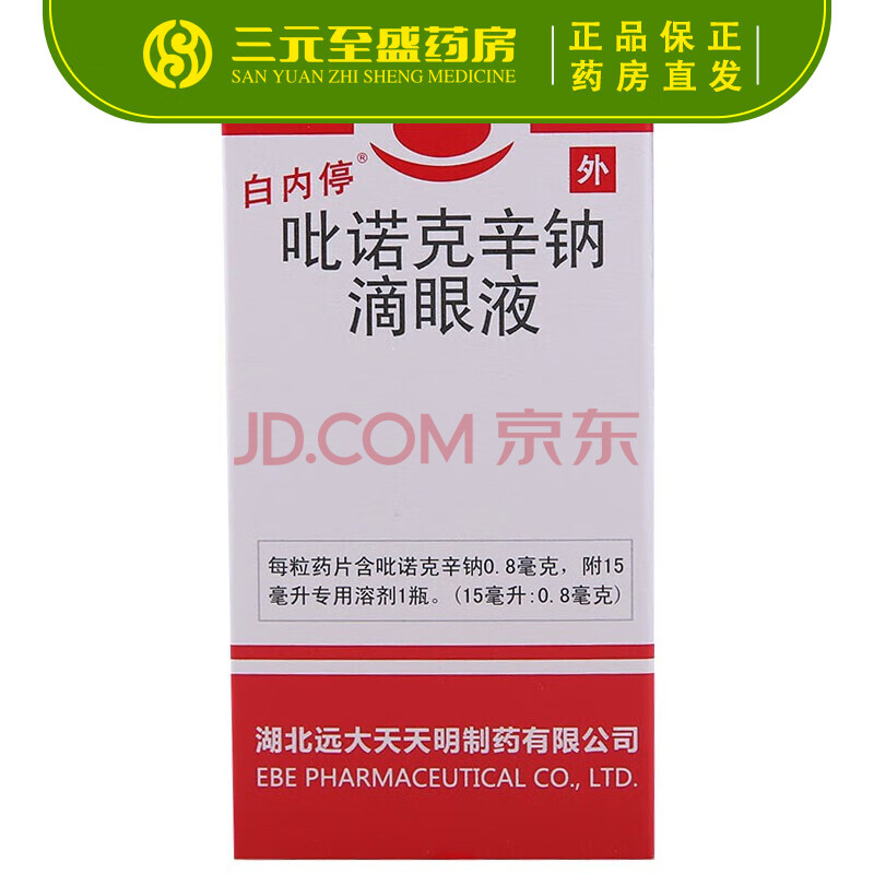 德邦空运】白内停 吡诺克辛钠滴眼液 15ml otc 初期老年性 轻度糖尿病