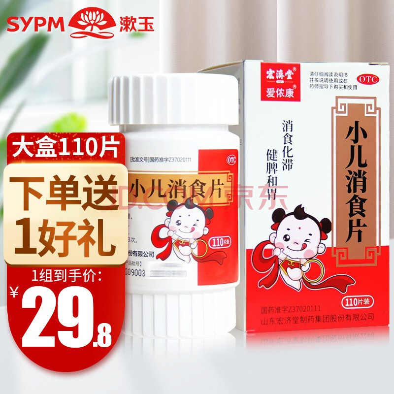 宏济堂小儿消食片110片儿童消食药消食化滞健脾和胃咀嚼片 1盒装【送