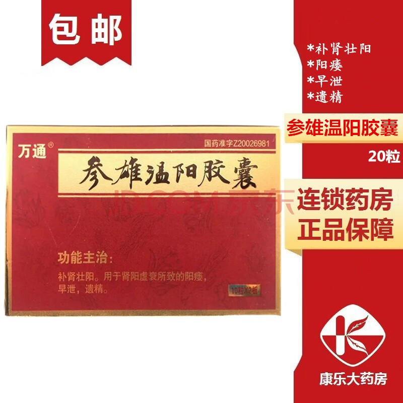万通 参雄温阳胶囊 0.3g*20粒/盒 益肾壮阳.