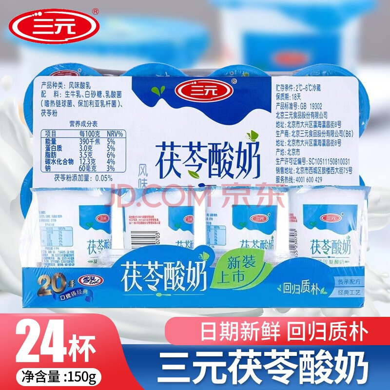 三元茯苓酸奶150g/杯老北京风味凝固型酸牛奶装营养早餐奶整箱 茯苓