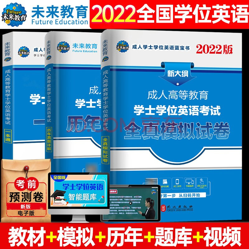 備考2022全國版2021年成人高等教育學士學位英語考試用書一本通 歷年